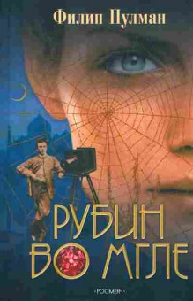 Книга Пулман Ф. Рубин во мгле, 11-3040, Баград.рф